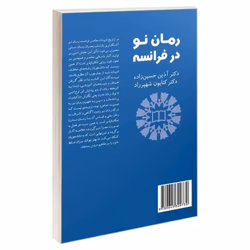 رمان نو در فرانسه نشر سمت (17116)