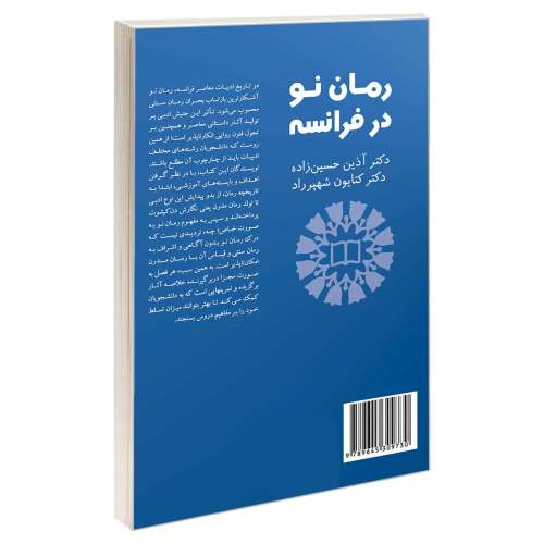 رمان نو در فرانسه نشر سمت (17116)