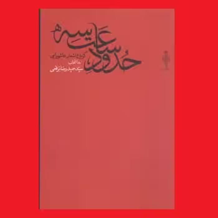 کتاب شعر حدود ساعت سه گزیده اشعار عاشورایی سید حمیدرضا برقعی نشر جمهوری