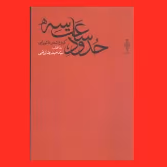 کتاب شعر حدود ساعت سه گزیده اشعار عاشورایی سید حمیدرضا برقعی نشر جمهوری