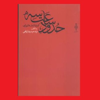 کتاب شعر حدود ساعت سه گزیده اشعار عاشورایی سید حمیدرضا برقعی نشر جمهوری