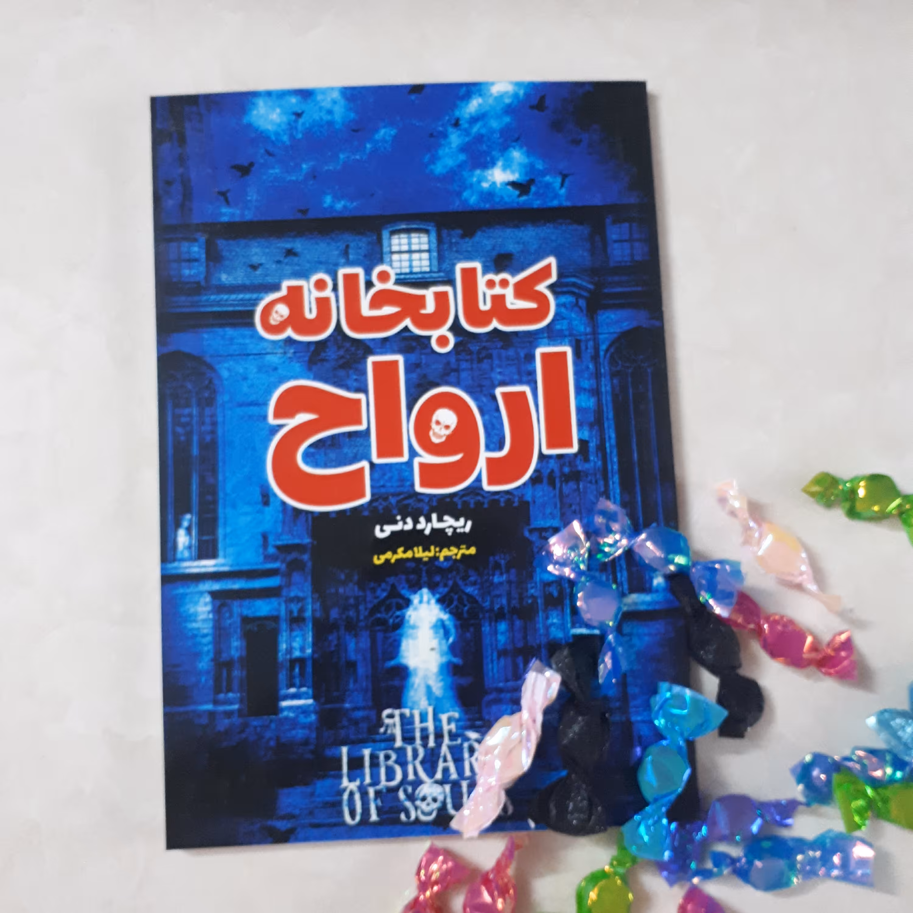 کتاب کتابخانه ارواح اثر ریچارد نی ترجمه لیلا مکرمی کاغذ سفید