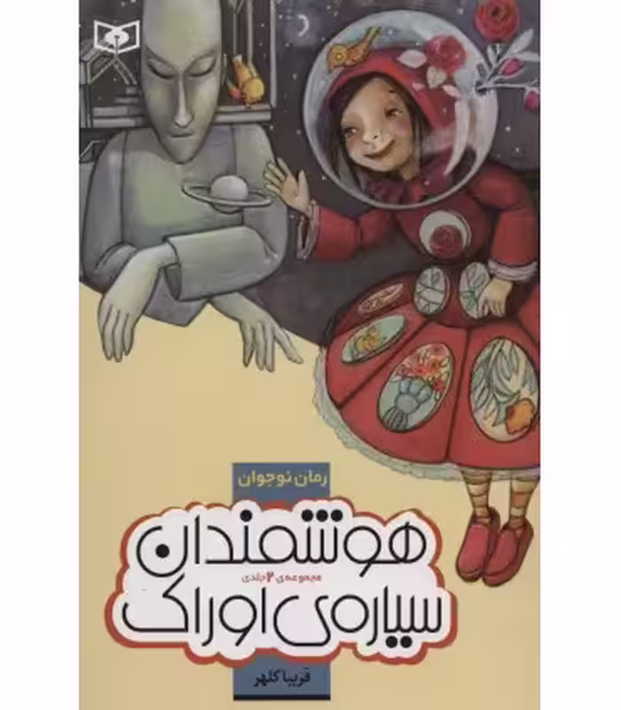 کتاب هوشمندان سیاره اوراک از رمان نوجوان