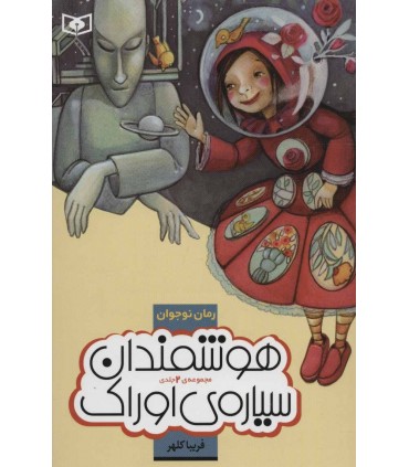 کتاب هوشمندان سیاره اوراک از رمان نوجوان