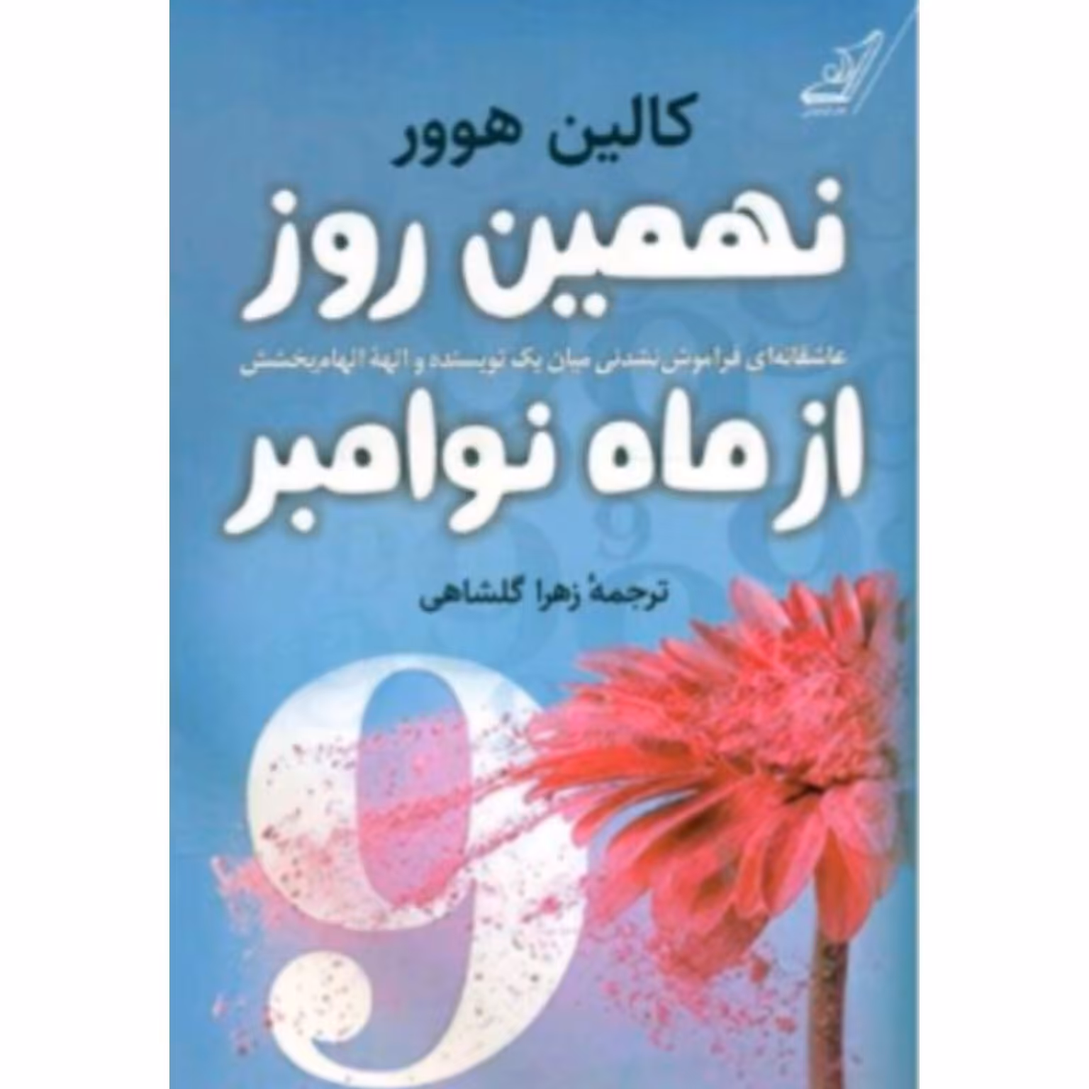 کتاب نهمین روز از ماه نوامبر اثر کالین هوور انتشارات کوله پشتی 