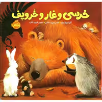 خرسی و دوستاش : خرسی و غار و خروپف