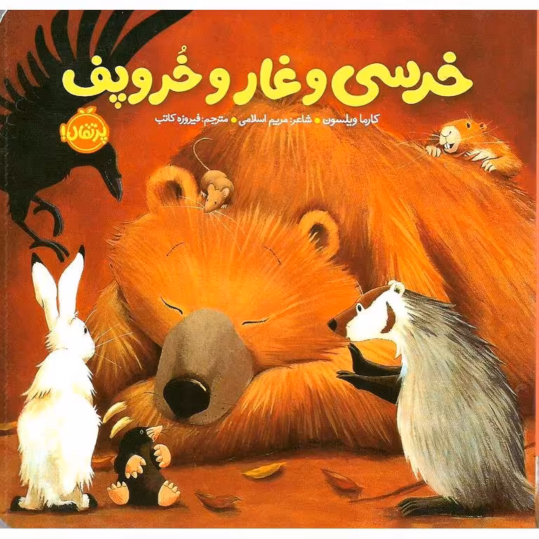 خرسی و دوستاش : خرسی و غار و خروپف