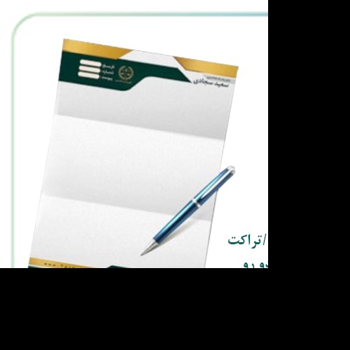 سربرگ ـــ تراکت ـ تحریر هشتاد گرمی ـ دو رو ـ سایز بیست و یک در بیست و نه و نیم