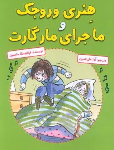 هنری وروجک و ماجرای مارگارت