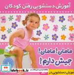 قیمت و خرید کتاب آموزش دستشویی رفتن کودکان 1 | ایده بوک