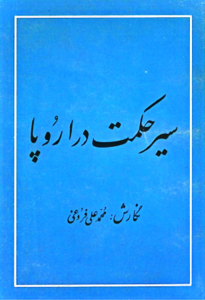 دانلود کتاب سیر حکمت در اروپا فروغی