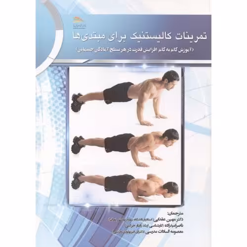 کتاب تمرینات کالیستنیک برای مبتدی ها