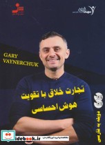 قیمت و خرید کتاب دی وی دی تجارت خلاق با تقویت هوش احساسی | ایده بوک