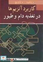 خرید کتاب کاربرد آنزیم ها در تغذیه دام و طیور نشر آییژ | ایده بوک