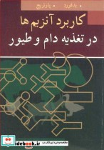 خرید کتاب کاربرد آنزیم ها در تغذیه دام و طیور نشر آییژ | ایده بوک