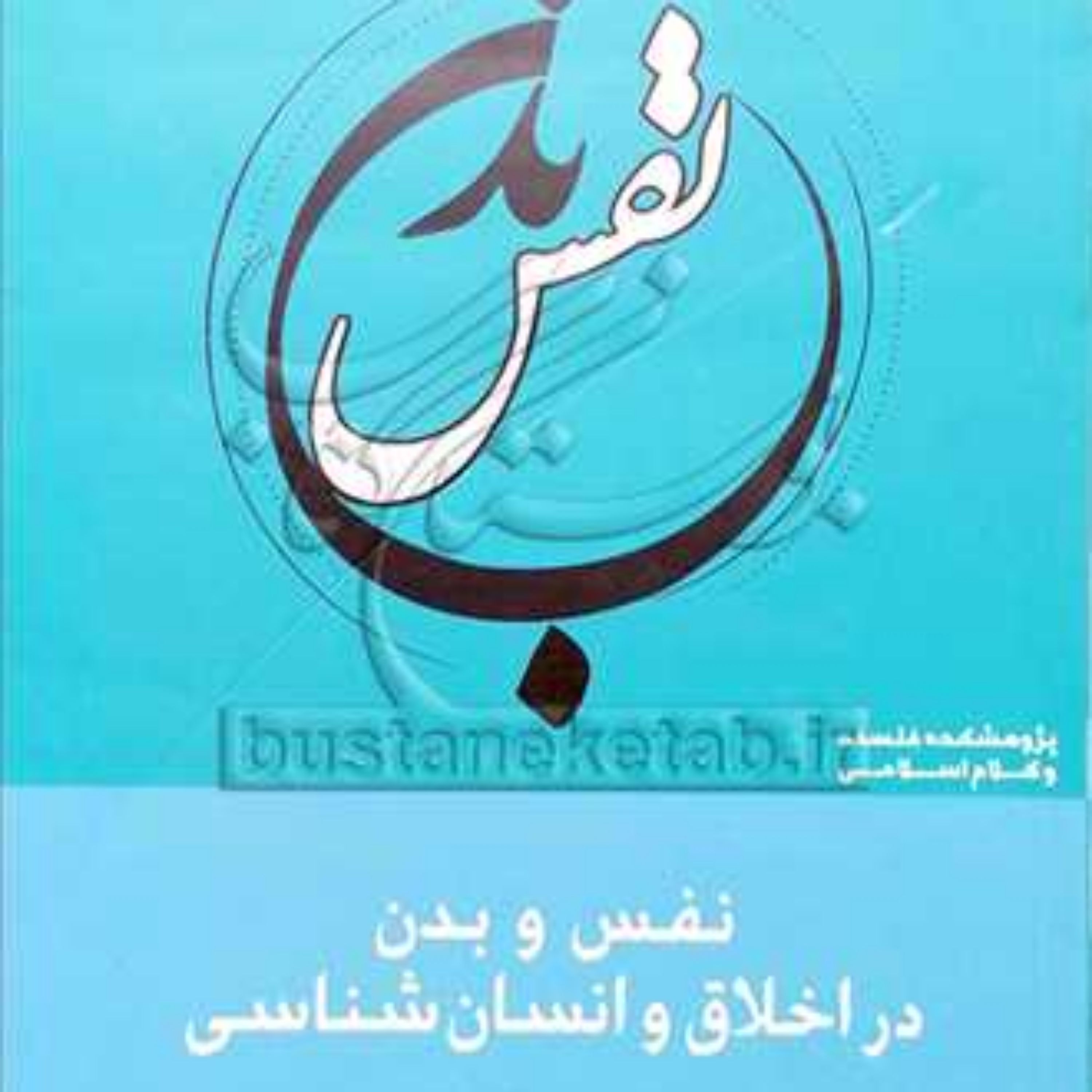 کتاب نفس و بدن در اخلاق و انسان شناسی 7