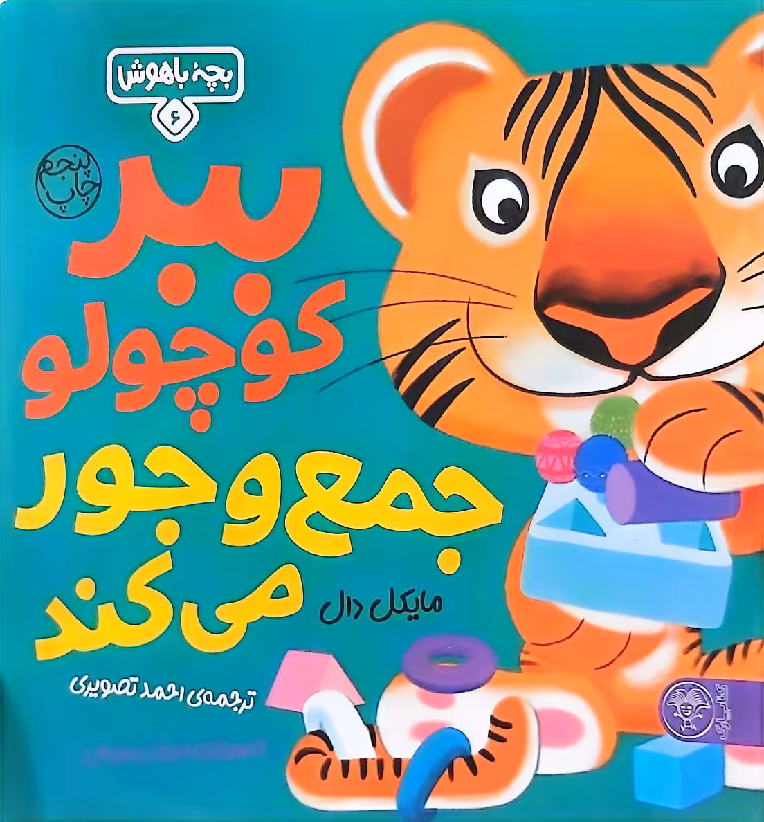 کتاب ببر کوچولو جمع و جور می‌کند