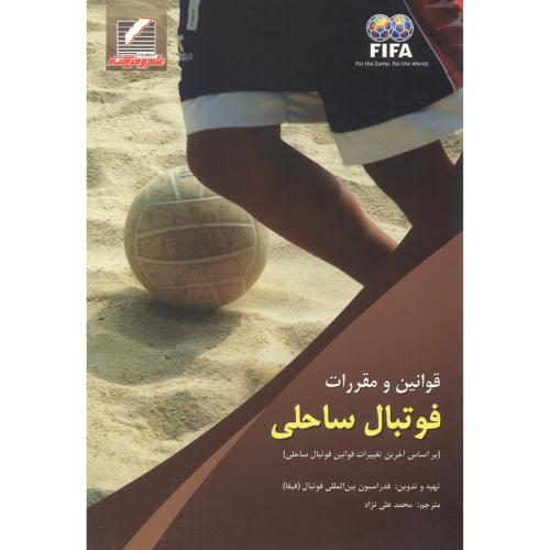 کتاب قوانین و مقررات فوتبال ساحلی