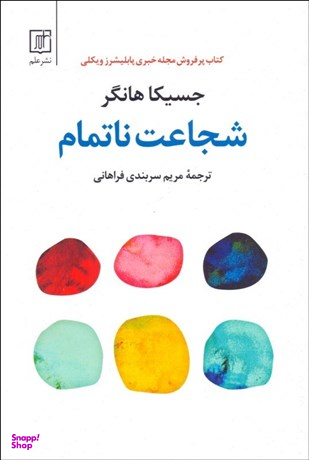 شجاعت ناتمام