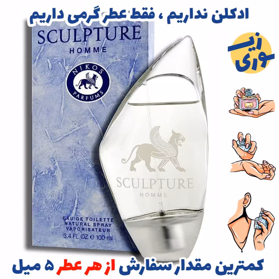 عطر گرمی اسکالیپچر  نیکاز  مردانه( کیفیت  عالی) برند لوزی سوئیس 