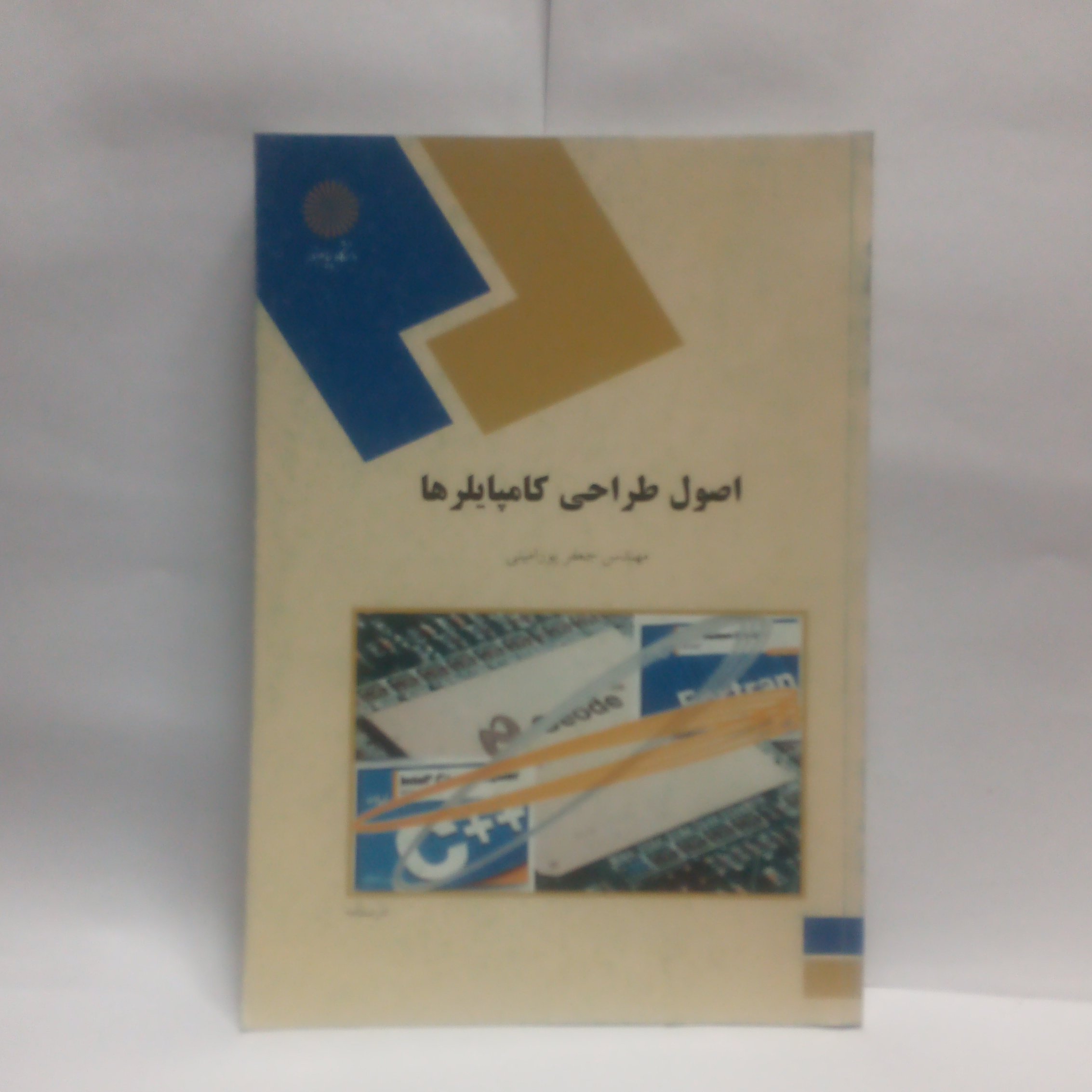 کتاب اصول طراحی کامپایلرنوشته جعفرپورامینی  چاپ1390