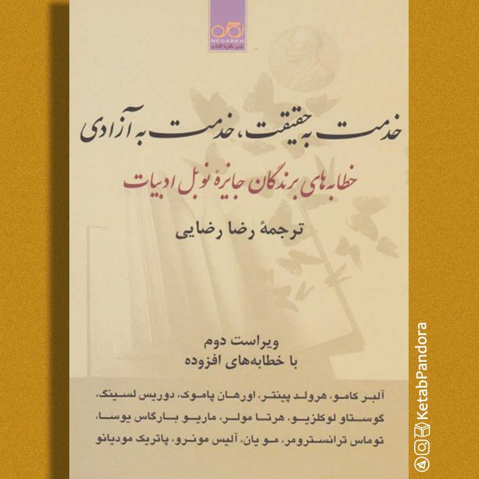 کتاب خدمت به حقیقت، خدمت به آزادی (خطابه های برندگان جایزه نوبل ادبیات)