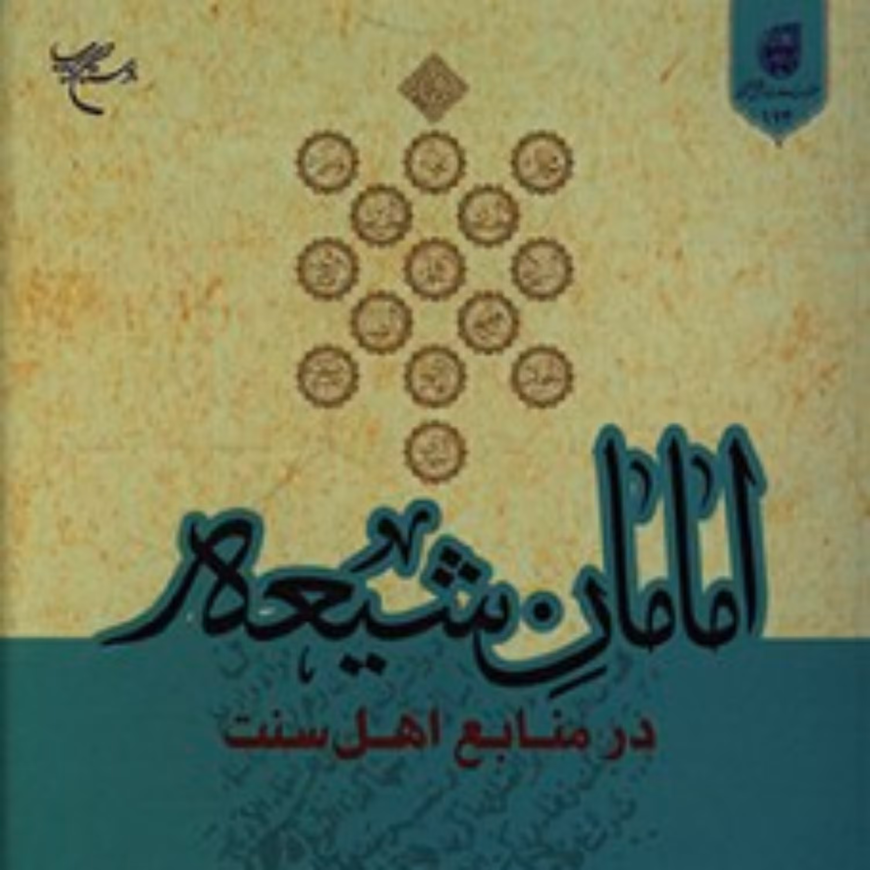 امامان شیعه در منابع اهل سنت امامان شیعه در منابع اهل سنت امامان شیعه در منابع اهل سنت