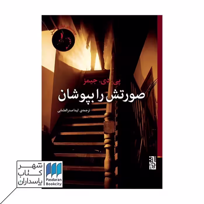 کتاب صورتش را بپوشان