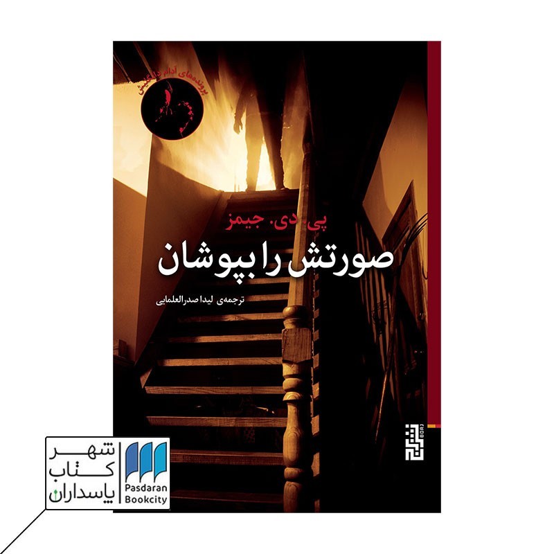 کتاب صورتش را بپوشان