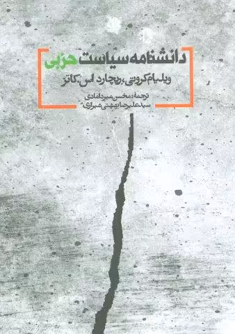 دانشنامه سیاست حزبی