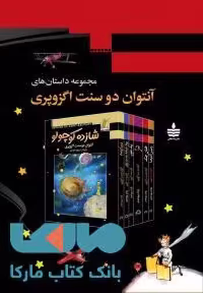 مجموعه داستانهای آنتوان دوسنت اگزوپری نشر مجید