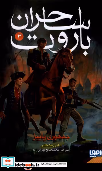 کتاب ساحران باروت 3 جمهوری پاییز هوپا
