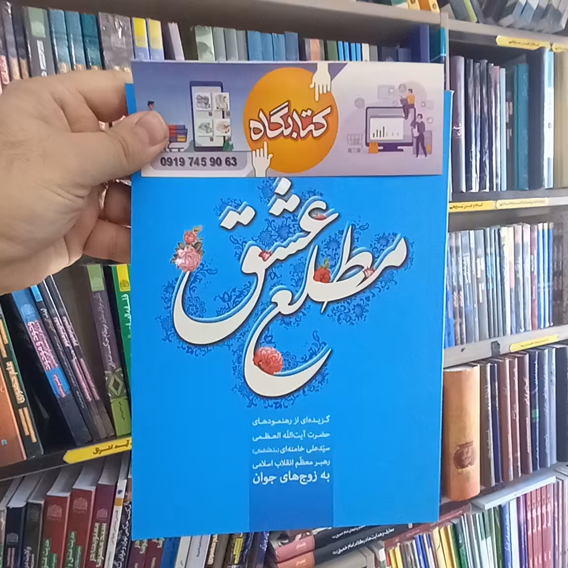 مطلع عشق رهنمودهای آیت الله خامنه ای به زوج های جوان نشر انقلاب اسلامی