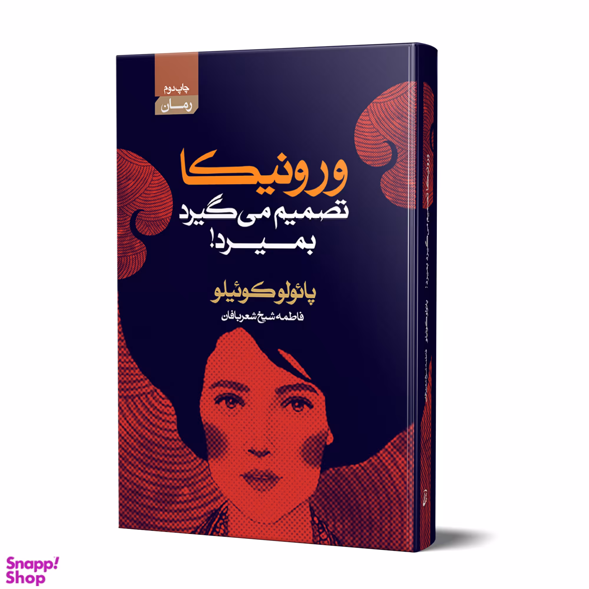 کتاب ورونیکا تصمیم‌ می گیرد بمیرد اثر پائولو کوئیلو انتشارات آتیسا