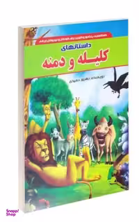 کتاب داستان های کلیله و دمنه اثر بهروز حمیدی انتشارات داریوش