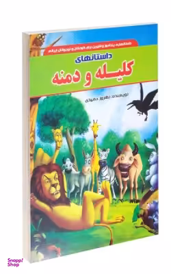 کتاب داستان های کلیله و دمنه اثر بهروز حمیدی انتشارات داریوش