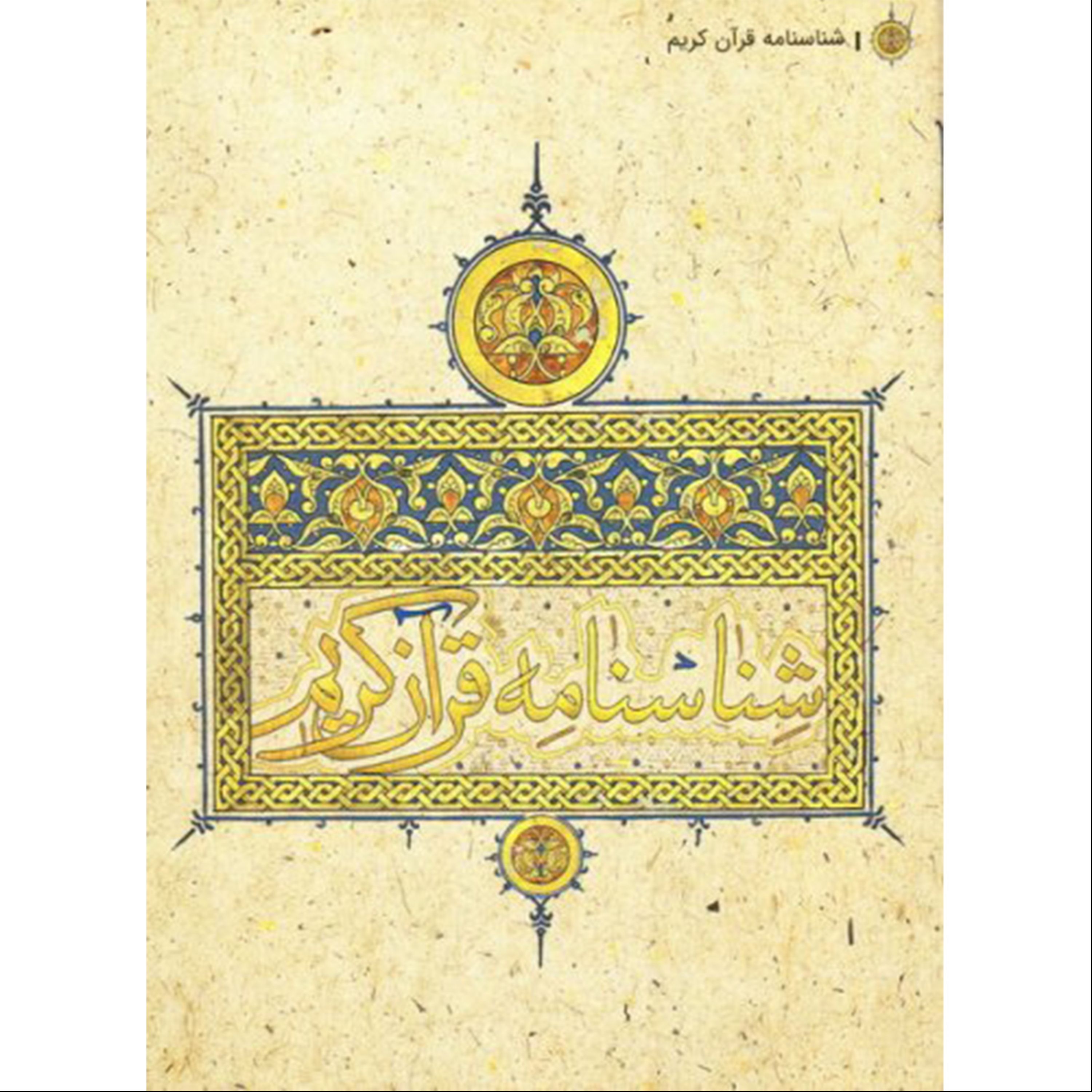 011460-شناسنامه قرآن کریم