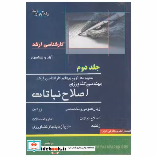 کتاب ارشد مهندسی کشاورزی اصلاح نباتات (ج2) اثر مرتضی براتی