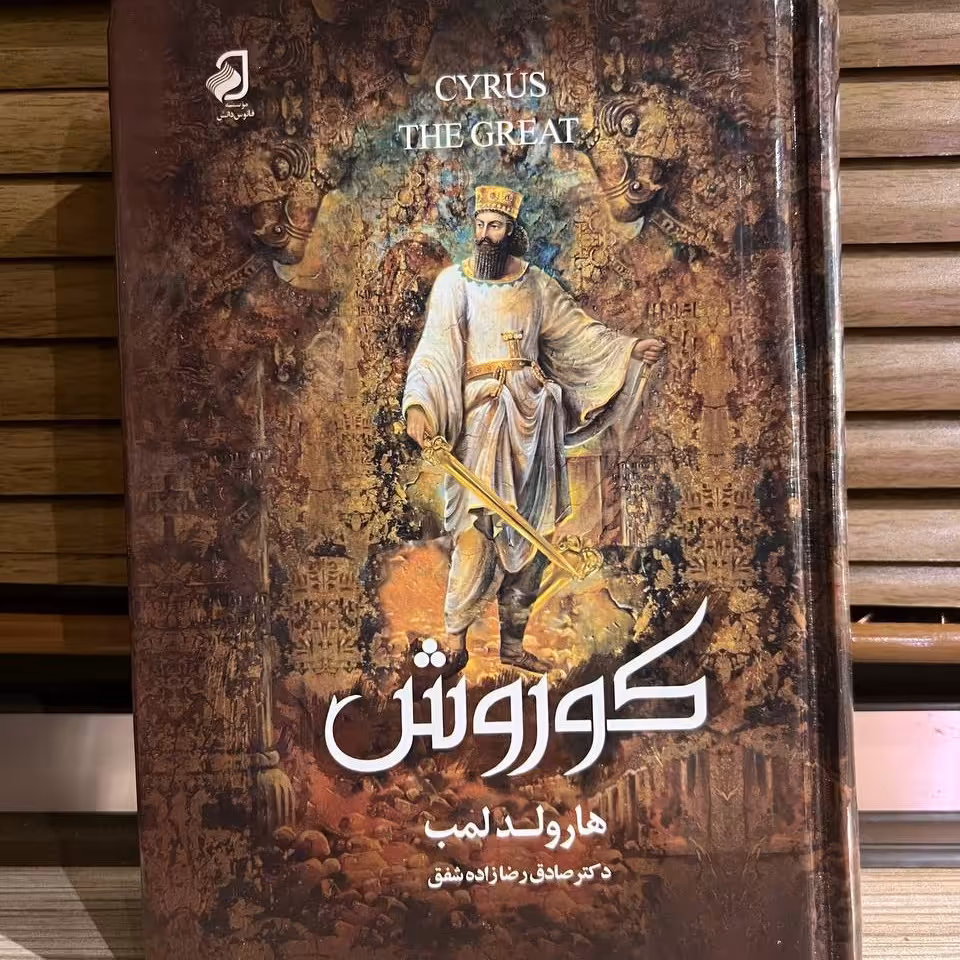 کتاب کوروش کبیر