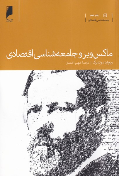 کتاب ماکس وبر و جامعه شناسی اقتصادی اثر ریچارد سوئد برگ