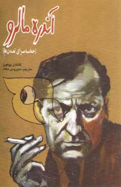 خرید کتاب آندره مالرو؛ حماسه سرای تمدن‌ها &#8212; کتابسرای طه