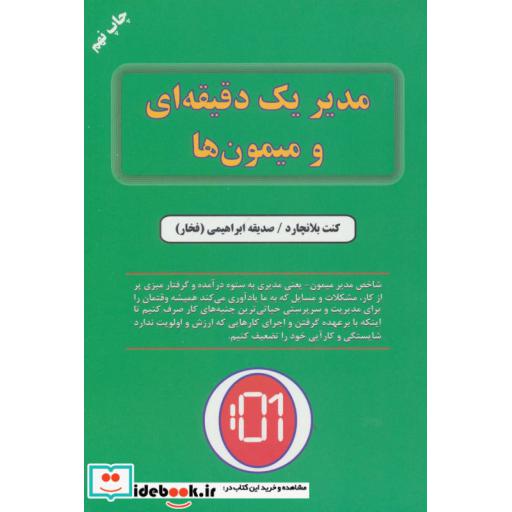 کتاب مدیر یک دقیقه ای و میمون ها اثر کن بلانچارد