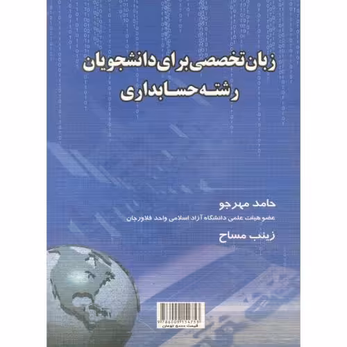 کتاب زبان تخصصی برای دانشجویان رشته حسابداری