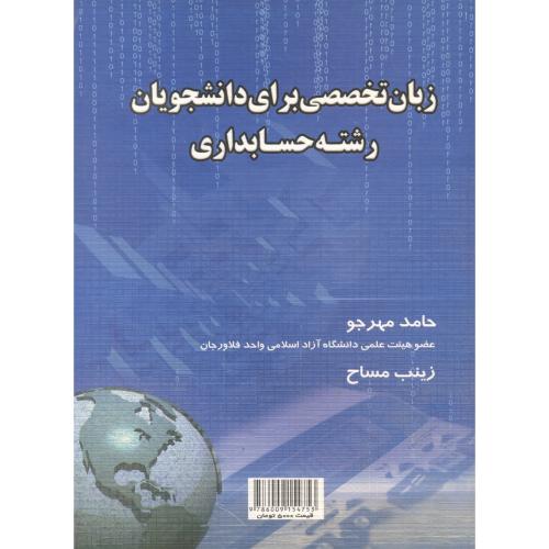 کتاب زبان تخصصی برای دانشجویان رشته حسابداری