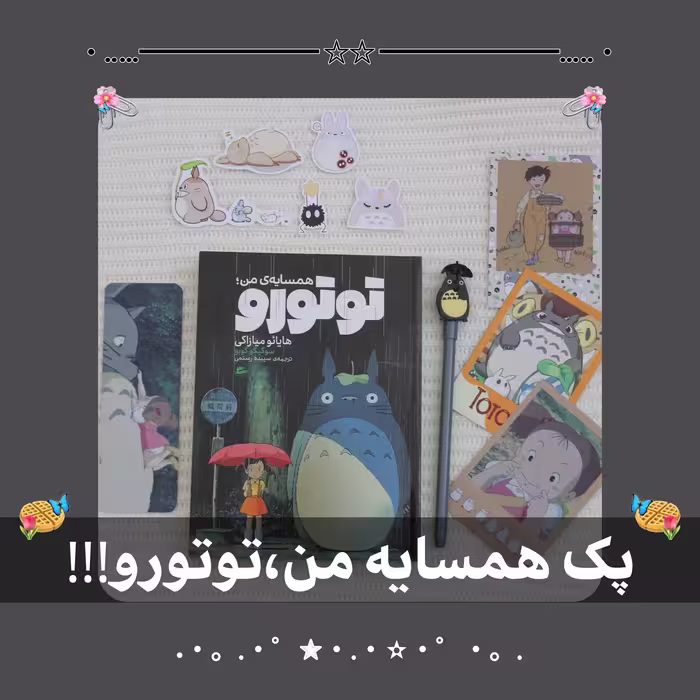 پک همسایه من توتورو بدون کتاب هایائو میازاکی استادیو جیبلی ژاپن انیمه 