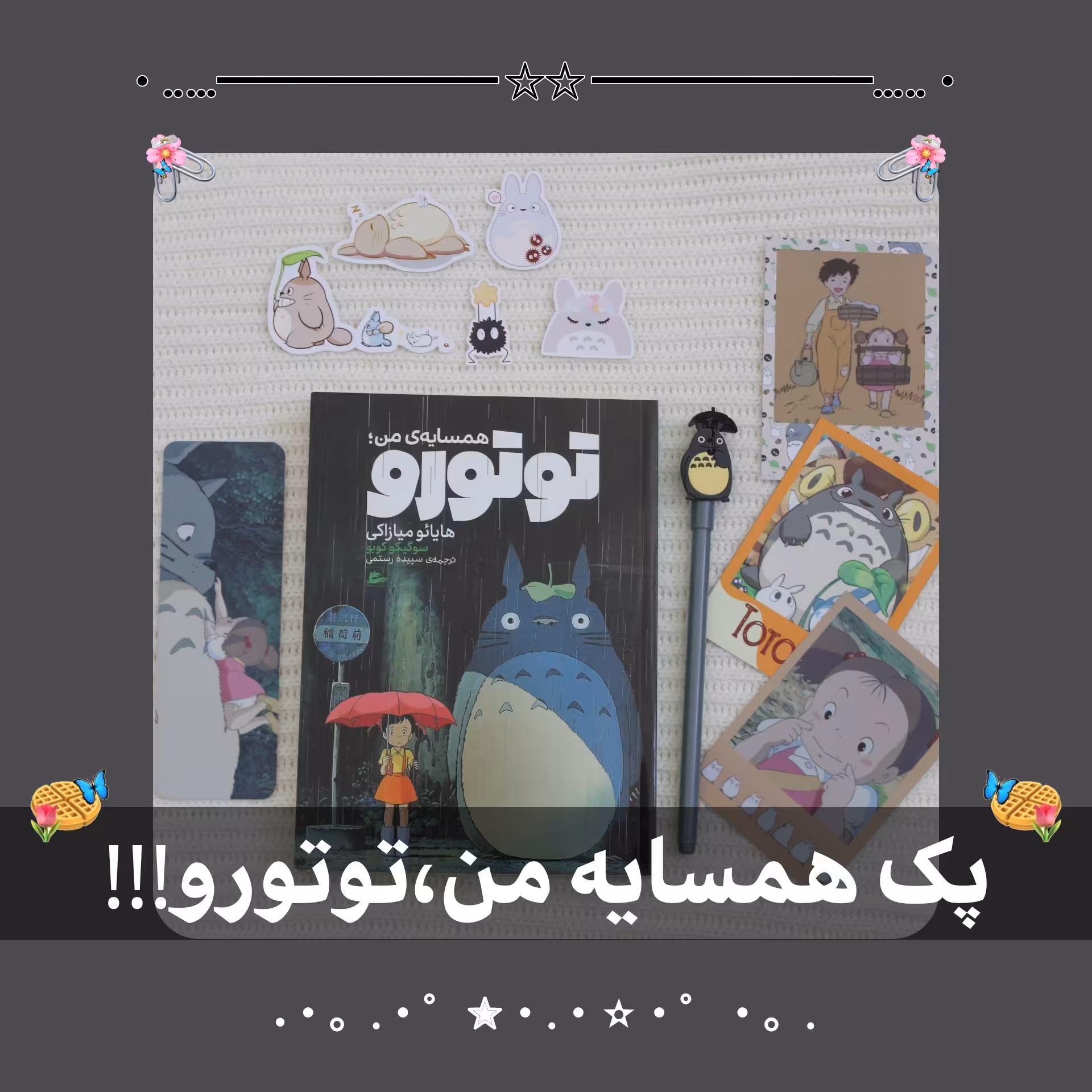 پک همسایه من توتورو بدون کتاب هایائو میازاکی استادیو جیبلی ژاپن انیمه 