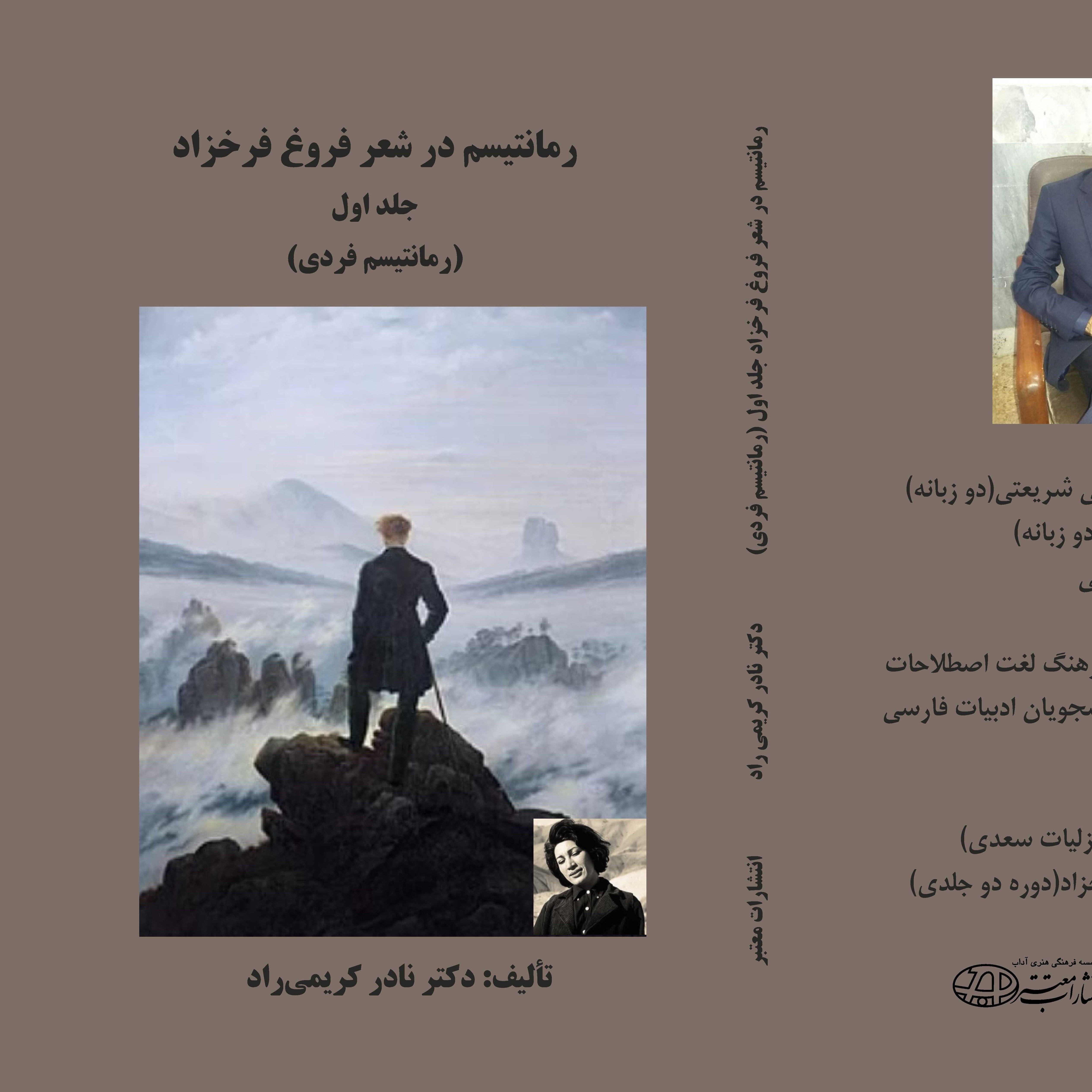 رمانتیسم در شعر فروغ فرخزاد (دوره دو جلدی)