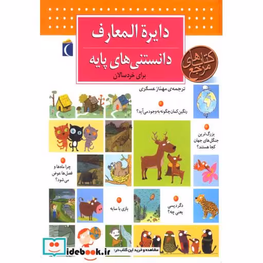 کتاب دایره‌المعارف‌دانستنی‌های‌پایه‌برای‌خردسال