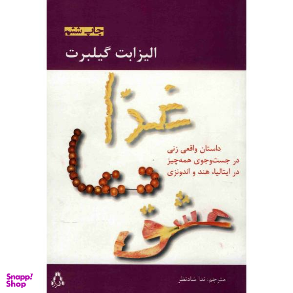کتاب غذا، دعا، عشق اثر الیزابت گیلبرت