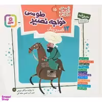 کتاب قصه هاي قشنگ و قديمي 15 خواجه نصيرطوسي اثر مژگان شيخي انتشارات قديانی